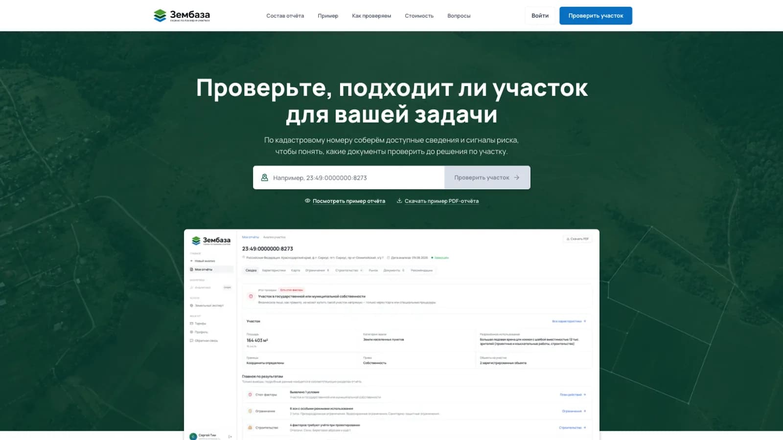 Превью: Зембаза Сергея Тима: проверка земельного участка по кадастровому номеру и пример отчёта